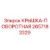 2657183329 КРЫШКА-ПОВОРОТНАЯ Epiroc