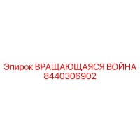 8440306902 ВРАЩАЮЩАЯСЯ ВОЙНА Epiroc