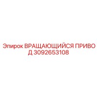 3092653108 ВРАЩАЮЩИЙСЯ ПРИВОД Epiroc