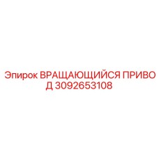 Изображение Вращающегося Привода Epiroc для буровых установок, артикул 3092653108