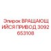 Изображение Вращающегося Привода Epiroc для буровых установок, артикул 3092653108