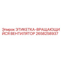 2658258937 ЭТИКЕТКА-ВРАЩАЮЩИЙСЯ ВЕНТИЛЯТОР by Epiroc