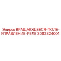 3092324001 ВРАЩАЮЩЕЕСЯ-ПОЛЕ-УПРАВЛЕНИЕ-РЕЛЕ Epiroc