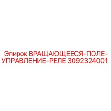 Фото реле управления 3092324001 для электродвигателей Epiroc