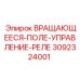 Фото реле управления 3092324001 для электродвигателей Epiroc