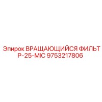 9753217806 ВРАЩАЮЩИЙСЯ ФИЛЬТР-25-MIC Epiroc