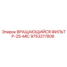 9753217806 ВРАЩАЮЩИЙСЯ ФИЛЬТР-25-MIC Epiroc