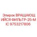 9753217806 ВРАЩАЮЩИЙСЯ ФИЛЬТР-25-MIC Epiroc