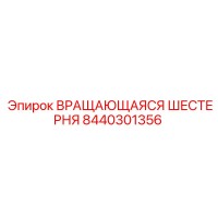 8440301356 ВРАЩАЮЩАЯСЯ ШЕСТЕРНЯ Epiroc
