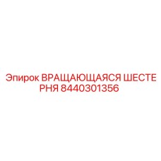 Коническая шестерня для техники Epiroc 8440301356