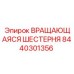 Коническая шестерня для техники Epiroc 8440301356