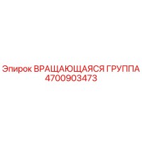 4700903473 ВРАЩАЮЩАЯСЯ ГРУППА Epiroc