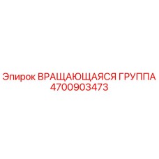 Оригинальная вращающаяся группа 4700903473 Epiroc