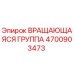 Оригинальная вращающаяся группа 4700903473 Epiroc