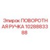 Поворотный манипулятор 1028883388 производства Epiroc