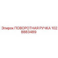 1028883489 ПОВОРОТНАЯ РУЧКА [Epiroc]