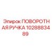 Усиленный джойстик управления 1028883489 производства Epiroc