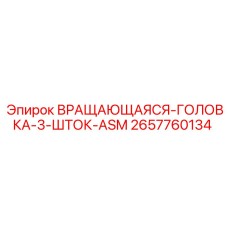 Многопроходная вращающаяся головка 2657760134 производства Epiroc