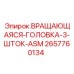 Многопроходная вращающаяся головка 2657760134 производства Epiroc