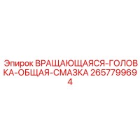 2657799694 ВРАЩАЮЩАЯСЯ ГОЛОВКА ОБЩАЯ СМАЗКА Epiroc
