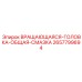 Головка вращения 2657799694 с общей смазкой производства Epiroc