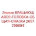 Головка вращения 2657799694 с общей смазкой производства Epiroc