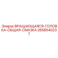 2658540237 ВРАЩАЮЩАЯСЯ-ГОЛОВКА-ОБЩАЯ-СМАЗКА Epiroc