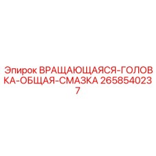 2658540237 ВРАЩАЮЩАЯСЯ-ГОЛОВКА-ОБЩАЯ-СМАЗКА Epiroc