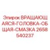 Оригинальная вращающаяся головка Epiroc с системой смазки