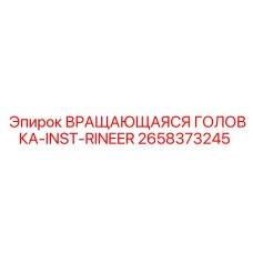 Оригинальная вращающаяся головка для буровых установок Epiroc