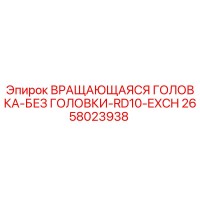 2658023938 ВРАЩАЮЩАЯСЯ ГОЛОВКА-БЕЗ ГОЛОВКИ-RD10-EXCH Epiroc