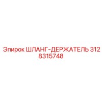 3128315748 ШЛАНГ-ДЕРЖАТЕЛЬ Epiroc