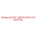 3128315748 ШЛАНГ-ДЕРЖАТЕЛЬ Epiroc