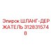 3128315748 ШЛАНГ-ДЕРЖАТЕЛЬ Epiroc