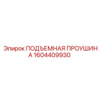 1604409930 ПОДЪЕМНАЯ ПРОУШИНА Epiroc