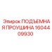 1604409930 ПОДЪЕМНАЯ ПРОУШИНА Epiroc