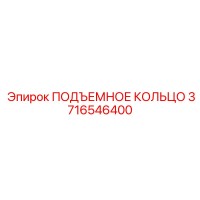 3716546400 ПОДЪЕМНОЕ КОЛЬЦО Epiroc
