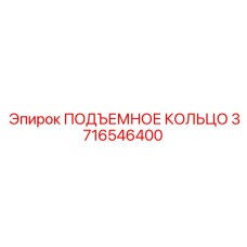 3716546400 ПОДЪЕМНОЕ КОЛЬЦО Epiroc