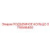 3716546400 ПОДЪЕМНОЕ КОЛЬЦО Epiroc