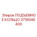 3716546400 ПОДЪЕМНОЕ КОЛЬЦО Epiroc