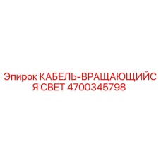 4700345798 Вращающийся световой кабель Epiroc