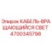 4700345798 Вращающийся световой кабель Epiroc