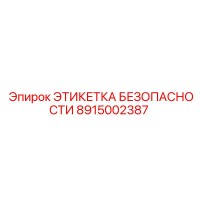 8915002387 ЭТИКЕТКА БЕЗОПАСНОСТИ Epiroc