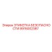 8915002387 ЭТИКЕТКА БЕЗОПАСНОСТИ Epiroc