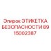 8915002387 ЭТИКЕТКА БЕЗОПАСНОСТИ Epiroc