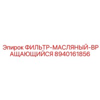 8940161856 ФИЛЬТР-МАСЛЯНЫЙ-ВРАЩАЮЩИЙСЯ Epiroc