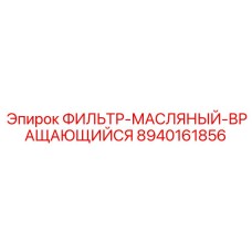 8940161856 ФИЛЬТР-МАСЛЯНЫЙ-ВРАЩАЮЩИЙСЯ Epiroc