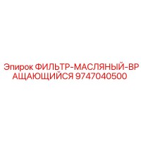 9747040500 ФИЛЬТР-МАСЛЯНЫЙ-ВРАЩАЮЩИЙСЯ Epiroc