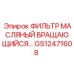 GS12471608 ФИЛЬТР МАСЛЯНЫЙ ВРАЩАЮЩИЙСЯ Epiroc