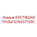 5750077091 КРУТЯЩАЯ ТРУБА Epiroc